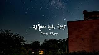 [1시간30분 중간광고X] 잠들며 듣는 찬양️ | Deep sleep | 깊은숙면 | ccm연주