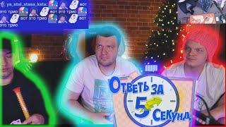 SilverName | Сильвернейм ЛенаГоловач и Верни Шаверму играют в Угадай за 5 Секунд | Стрим Хата Фила