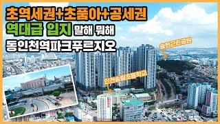 최초공개 초품아, 역세권, 공세권 다 가진 동인천 구도심의 신축 초고층 아파트의 위엄! 동인천역파크푸르지오ㅣ아파트 언박싱