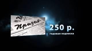 Льготная подписка на газету "Призыв"