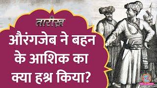 Dara Shikoh के बाद Aurangzeb के दूसरे भाई-बहनों का क्या हश्र हुआ? | Tarikh Ep.768