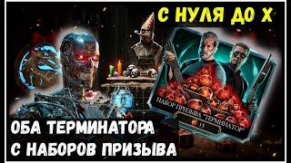 Два Терминатора с нуля до Х с призывов Mortal Kombat Mobile