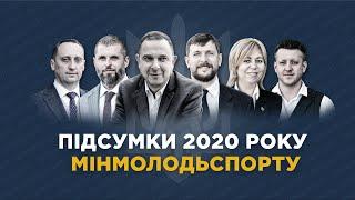 Итоги 2020 года. Минмолодьспорт.