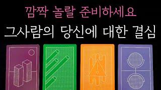 [타로] 소름돋는 디테일 리딩 깜짝 놀랄 준비하세요 그사람의 당신에 대한 결심
