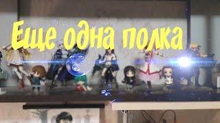 еще одна полка