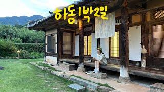 하동 여행 현지인 맛집만 다녀온 VLOG