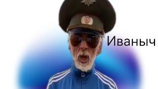 Иваныч на приколе #рекомендации #ютуб #топ #топ #россия #тикток #а4 #дед #shorts