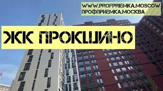 Приемка квартиры экспертом ПРОФПРИЕМКА.МОСКВА в ЖК ПРОКШИНО от А101.Квартира без отделки и геометрии