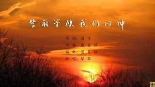 警醒等候我们的神 - 精选赞美诗之1638首