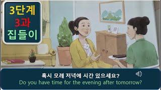 한국어 회화 듣기 3.3: " 집들이 " - listening korean dialogue and story korean korean korean