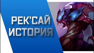 РЕК'САЙ - ИСТОРИЯ || ИСТОРИИ О ЧЕМПИОНАХ || БЕЗДНА || league of legends