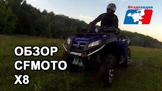 CFMOTO X8. Обзор квадроцикла CFMOTO CF800-X8.