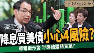 【股票】降息點火！台股攻25000點布局這3檔？美債漲不動！小心4大風險？ ft.鄭廳宜 ｜下班經濟學496｜謝哲青 @TheStormMedia