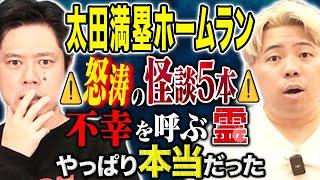 【太田満塁ホームラン】怪談5話！不幸を呼ぶ霊の続報が最悪の結末に、、心霊、ヒトコワ、不思議な怖い話を今回も連発です。