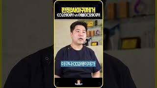 편평사마귀 제거 co2레이저vs어븀야그레이저 #shorts