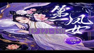 古言重生权谋甜宠虐渣爽文   字幕版 《第一凤女》 丨   EP 121 - 150               #小说 #女生 #言情