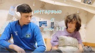 интервью с апчхи 228