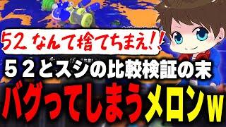 スプラシューターと52ガロンの比較検証の末ぶっ壊れてしまうメロンｗｗｗ【メロン/スプラトゥーン3/切り抜き】