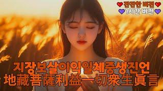 (불교)지장보살이익일체중생진언(地藏菩薩利益一切衆生眞言): 모든 중생에게 이로움을 주는 진언(스페셜 영상 - 뮤직 비디오 원곡)(1시간 버전)