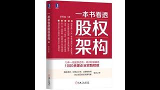 经管丨《一本书看透股权架构》：马云、雷军、刘强东是如何控制企业的？