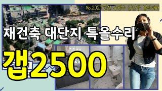 인천 부평구 빌라매매 no.2029- 동의서 진행중 대단지 갭2500 특올수리