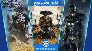 الإعلان عن‫ Ghost of Yotei - إشاعات تطوير لعبة Batman جديدة - معاد إصدار Monster Hunter Wilds