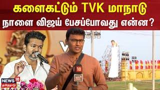 TVK Maanadu | களைகட்டும் TVK மாநாடு - நாளை விஜய் பேசப்போவது என்ன? | TVK Vijay | TVK News