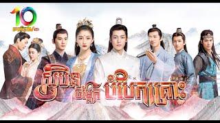 រឿង សុបិនចម្លែកបំបែកគ្រោះ Showing Soon on PPCTV 10