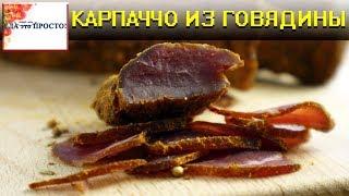 КАРПАЧЧО ИЗ ГОВЯДИНЫ, легко и просто. Почти как бастурма, но проще!