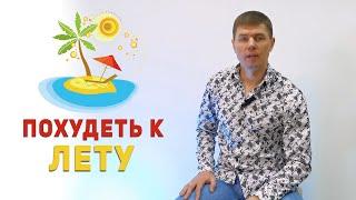 КАК ПОХУДЕТЬ К ЛЕТУ 2024 БЕЗ ДИЕТ