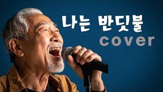 나는 반딧불 COVER