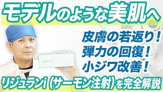 【美肌治療】シンシアのモデル注射リジュランi【サーモン注射】を完全解説！