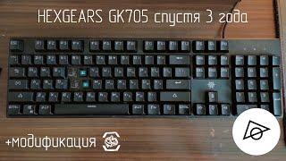 HEXGEARS GK705 спустя 3 года