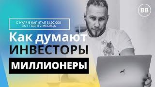 Мышление миллионера | Владимир Налобин | Частный инвестор | Дневник Инвестора