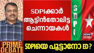 "SDPIക്കാര്‍ ആട്ടിൻതോലിട്ട ചെന്നായകൾ" ; RV Babu | ED arrests SDPI National President MK Faizy | PFI