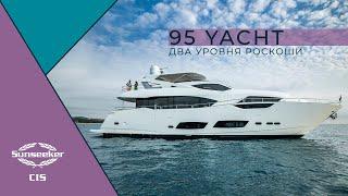 Sunseeker 95 Yacht – пространство в стиле нео-лофт