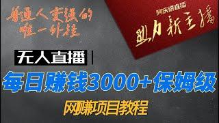 一个净利润3000元/天的知识付费网赚赚钱项目，我已经做了半年！每日赚钱3000+保姆级网赚项目教程，躺赚项目，长期被动收入，长期正规，永久可操作！可操作10年以上，年入百万人民币