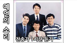 [디바인 추천] 아카펠라 찬송가 1시간 찬미가 연속듣기(예언의 소리 사중창)