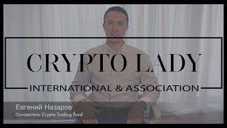 Евгений Назаров приглашает на женскую КРИПТОконференцию от CryptoLady Криптоледи