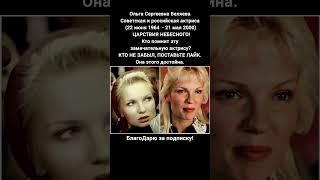 Ольга Беляева биография актриса театра кино роли фильмы судьба #кино #фильмы
