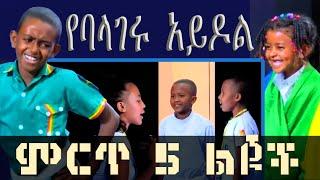 የባላገሩ አይዶል ምርጥ 5 ልጆች