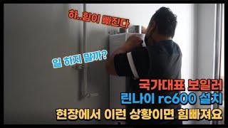 국가대표 보일러 린나이보일러 RC600 설치기(Feat. 이런 상황이면 일하다가 힘이 빠져요...)