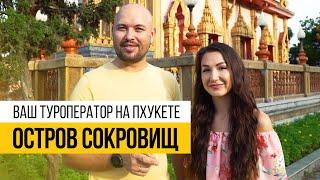 Таиланд Пхукет. “Остров сокровищ” туроператорская сеть