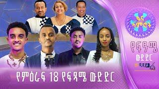 ፋና ላምሮት ምዕራፍ 18 የፍጻሜ ውድድር #በቀጥታ #ፋና