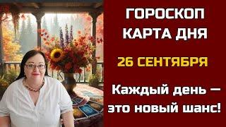 Карта дня и Гороскоп на 26 сентября 2024. Не пропустите! День грядущий откроет СЕКРЕТы для вас!