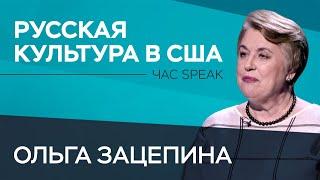 Глава фонда «Наследие» Ольга Зацепина — о волнах русской эмиграции и культурных связях России и США