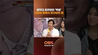 밤무대 공연하던 '박일' 나훈아 앞에서 망신 당한 썰 #나는전설이다 #나훈아 #웃참