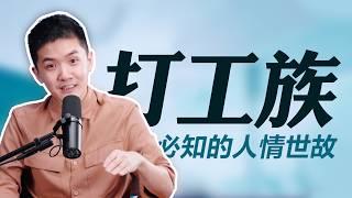 老板不会告诉你的职场真相！这些tips肯定让你脱颖而出｜Jacky 轻松聊一聊 E03