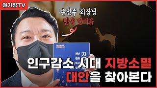 [권기창TV] 인구 감소시대, 지방소멸 대안을 찾아본다!⏐ 손진수 회장님을 만나뵙다!