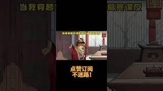 当刘禅听到诸葛亮要谋反…… #cheems小劇場 #搞笑 #cheems #历史